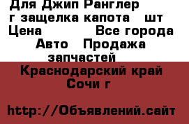 Для Джип Ранглер JK,c 07г защелка капота 1 шт › Цена ­ 2 800 - Все города Авто » Продажа запчастей   . Краснодарский край,Сочи г.